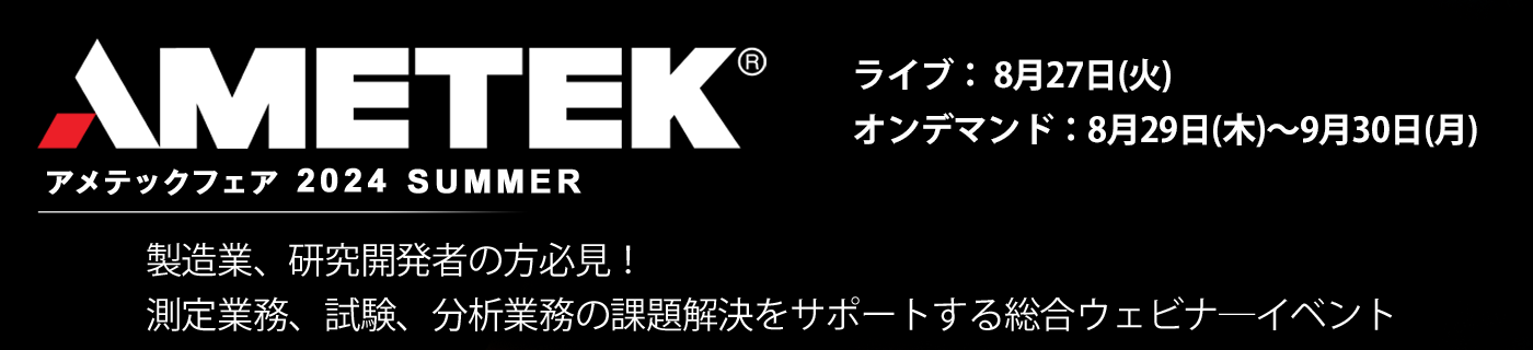 アメテックフェア 2023